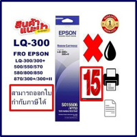 ตลับผ้าหมึกดอทเมตริกซ์ Epson S015506 LQ-300 (15กล่องของแท้100%ราคาพิเศษ) FOR EPSON LQ-300+/LQ300+||