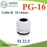 เคเบิ้ลแกลนด์ PG16 cable gland Range 10-14 mm. มีซีลยางกันน้ำ สีขาว รุ่น PG-16-WHITE