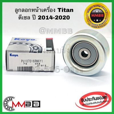 KOYO PU107016RMXY1 ลูกรอก ลูกลอกตั้งสายพานหน้าเครื่อง NEW TITAN เครื่องดีเซล mivec ปี 2014-2020 แท้ KOYO 100% made in JAPAN คุณภาพญี่ปุ่น