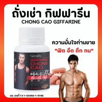 (ส่งฟรี) อาหารเสริมคุณผู้ชาย กิฟฟารีน MEN SET ถั่งเช่า / CHONG CAO GIFFARINE