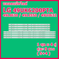 สินค้าผลิตใหม่จากโรงงาน  หลอดแบ็คไลท์สำหรับ LED TV LG 49UK6200PTA / 49LJ550T / 49UJ630 / 49LK5700 / 49UJ632 และยังใช้ได้อีกหลายรุ่น สินค้าในไทย ส่งไวจริง ๆ