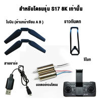 อุปกรณ์เสริมโดรน S17 8K มอเตอร์ของโดรน รีโมทคอนโทรล ใบพัดลมสำรอง เคสป้องกัน สายชาร์จ USB UAV Accessories