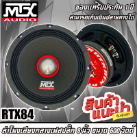 ?ยอดขายดีอันดับ 1? ลำโพงเสียงกลางเฟสปลั๊ก 8 นิ้วMTX รุ่นRTX84TOP แรงจัดขนาด 600 วัตต์