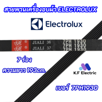 สายพานเครื่องอบผ้า  ELECTROLUX เบอร์สายพาน 7PH 1930 พาร์ท 133330200 รุ่น EDV505 EDE606A EDV6051 EDV7552