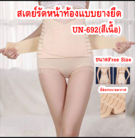 ที่รัดเอว รัดหน้าท้อง สเตย์รัดหน้าท้องแบบยางยืด (Free Size)