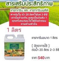 ส่งฟรี สารจับใบ กิฟฟารีน สูตรพรีเมี่ยม ปุ๋ยกิฟฟารีน สารเสริมประสิทธิภาพ เกรทกรีนพลัส ประหยัดคุ็มค่ามี1ลิตรและ5ลิตร ส่งฟรี