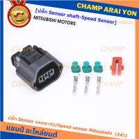 (ราคา/ 1 ปลั๊ก) ***ราคาพิเศษ***ของใหม่ ปลั๊กSensor แคมชาร์ป/Speed sensor Mitsubishi ปลั๊กเซนเซอร์เกียร์ Mitsu (3ขั้ว)