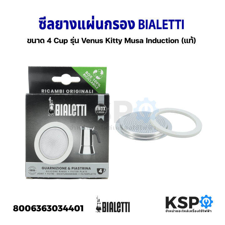 ซีลยาง-แผ่นกรอง-bialetti-ขนาด-ขนาด-4-cup-รุ่น-venus-kitty-musa-induction-แท้-อะไหล่เครื่องชงกาแฟ