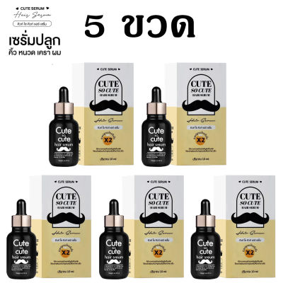 (5 ขวด) คิวท์ โซ คิวท์ แฮร์ เซรั่ม Cute SoCute Hair Serum เซรั่มคิวท์ เซรั่มปลูกคิ้ว หนวด ผม ทำจากธรรมชาติ ขนาด 10ml.