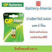 ถ่านอัลคาไลน์ GP BATTERIES รุ่น GP25A-2U2 AAAA แพค 2 ก้อน ใส่ปากกา surface ออกใบกำกับภาษีได้ batterymania