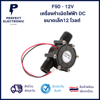 F50 - 12V อุปกรณ์เสริมเครื่องกำเนิดไฟฟ้า DC ขนาดเล็ก12 โวลต์ ***สินค้าพร้อมส่งในไทย ส่งเร็ว ส่งไว***