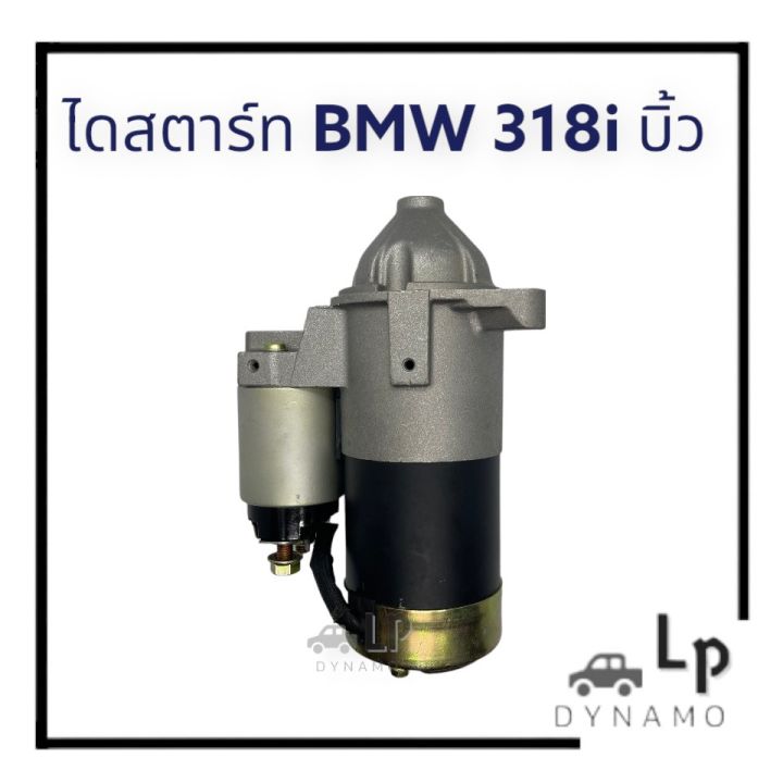 ไดสตาร์ท-bmw-381i-325i-เฟือง-9-ฟัน