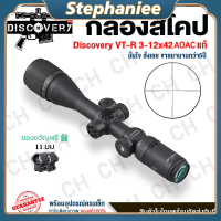 กล้องติดปืนยาว กล้องสโคป DISCOVERY VT-R 3-12x42AOE/3-16x42AOE Scope ระบบอินฟราเรดและกระจกข้ามโฮโลแกรม พร้อมฟังก์ชั่นเพิ่มความแม่นยำในการยิงระยะไกล