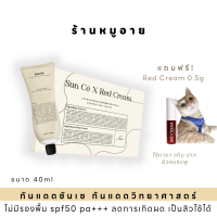 (New แถม Red Cream) กันแดดซันเซ กันแดด กันแดดวิทยาศาสตร์ เลอโฉม Sunce Sunscreen Lechom