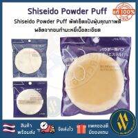 [พร้อมส่ง] Shiseido Powder Puff No.123 ❤พัฟสุดนุ่ม ไม่กินแป้งเกลี่ยได้อย่างเป็นธรรมชาติ [ Me Wealth ]