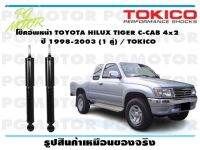 โช๊คอัพหน้า TOYOTA HILUX TIGER C-CAB 4x2   ปี 1998-2003 (1 คู่) / TOKICO