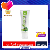 ?Promotion?จัดส่งฟรี JULAS HERB JDENT ยาสีฟันสมุนไพร 70 กรัม (2293) จุฬาเฮิร์บ เจเด้นท์ 3in1 เฮอเบิ้ลไวท์ มีเก็บปลายทาง