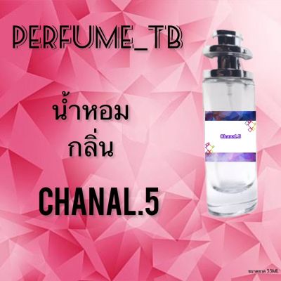 น้ำหอม perfume กลิ่นchanel.5 หอมมีเสน่ห์ น่าหลงไหล ติดทนนาน ขนาด 35 ml.