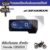 [พร้อมส่ง] ฟิล์มกันรอยเรือนไมล์มอเตอร์ไซค์ Honda CB500X 2022 ฟิล์มไมล์ฮอนด้า CB500X 2022 CB600R CB650R CBR650R #ฟีล์มติดรถ #ฟีล์มกันรอย #ฟีล์มใสกันรอย #ฟีล์มใส #สติ๊กเกอร์ #สติ๊กเกอร์รถ #สติ๊กเกอร์ติดรถ