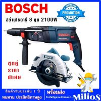 จัดชุดคู่ราคาพิเศษ  Bosch สว่านโรตารี่ไฟฟ้า  8 หุน 3 ระบบ รุ่น 2-26DFR กำลังไฟ 2100W +เลื่อยวงเดือน 7 นิ้ว 1420W รองรับงานหนักได้