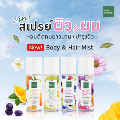 BABY BRIGHT Body &amp; Hair Mist 50ml. เบบี้ไบร์ท บอดี้แอนด์แฮร์มิส สเปรย์บำรุงผิวกายและเส้นผม สเปรย์ผมหอม