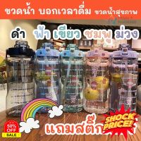 Water425Shop ขวดน้ำบอกเวลา กระบอกน้ำขนาด 2 ลิตร BPA FREE ฟรีสติ๊กเกอร์ กระบอกน้ำพกพา กระบอกน้ำเย็น กระบอกน้ำไปรร