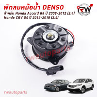 มอเตอร์พัดลมหม้อนำ้ Denso (ฝั่งคนนั่งข้างคนขับ) HONDA ACCORD G8 ปี 2008-2012(2.4)/CRV G4 ปี 2013-2018(2.4) MADE IN JAPAN