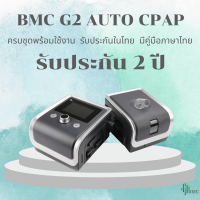 BMC AUTO CPAP RESmart G2เครื่องอัดอากาศขณะหายใจเข้าชนิดปรับแรงดันอัตโนมัติ (รับประกัน 2 ปี)