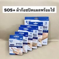 SOS Plus ผ้าก๊อซปิดแผล พร้อมใช้ พลาสเตอร์ ผ้านุ่ม SOS+ S series รุ่น S1-B M S2 S3 S [ขนาด 1 กล่อง]