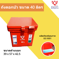 Icebox ตราดอกบัว ขนาด 40 ลิตร ถูกสุด ถังแช่เก็บความเย็น