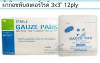 STERILE GAUZE PAD เกรดโรงพยาบาล 3 นิ้ว* 3นิ้ว 3*3นิ้ว แบ่งขายทีละ 10 ชิ้น