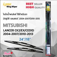 Hot Lnyx 605 ใบปัดน้ำฝน มิตซูบิชิ แลนเซอร์ 2004-2007/2010-2013 ขนาด 24"/ 18" นิ้ว Wiper Blade for Mitsubishi Lancer ราคาถูก ที่ปัดน้ำฝน ก้านปัดน้ำฝน