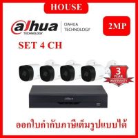 (House Technology)DAHUA ชุดกล้องวงจรปิด 2 ล้านพิกเซล 4 ตัว DH-HAC-B2A21 + XVR4104HS-I รับประกัน 3 ปี