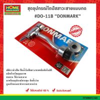 DONMARKชุดอุปกรณ์โถปัสสาวะชายแบบกด #DO-11B #โฮมเมก้ามาร์ท