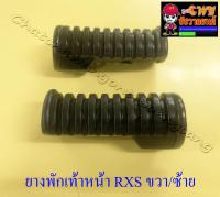 ยางพักเท้าหน้า RX100 RXS ขวา/ซ้าย (32317)