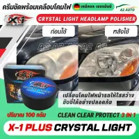 ครีมขัดโคมไฟหน้ารถ X-1 PLUS CRYSTAL LIGHT HEADLAMP POLISHER ขจัดคราบเหลือง และรอยขีดข่วน พร้อมปกป้องในขั้นตอนเดียว เพิ่มความใสสว่าง ขับขี่ปลอดภัย 100g