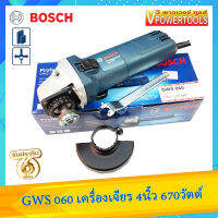 Bosch GWS060 เครื่องเจียร 4นิ้ว 670วัตต์ 12,000 รอบ/นาที *รุ่นประหยัด