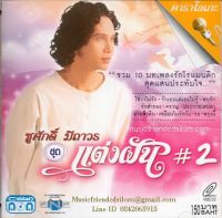 VCD Karaoke,ชูศักดิ์ มีถาวร - แต่งฝัน 2