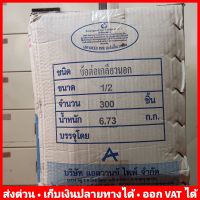 (ยกลัง 300 ตัว) ต่อตรงเกลียวนอก PVC 4 หุน (1/2 นิ้ว) หนา 13.5 ยี่ห้อ Advanced Pipe (AAA)