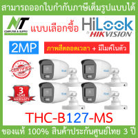 HiLook กล้องวงจรปิด 2MP Full Color+ มีไมค์ในตัว รุ่น THC-B127-MS จำนวน 4 ตัว - แบบเลือกซื้อ BY N.T Computer