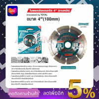 TOTAL ใบตัดเพชร 4 นิ้ว(ตัดแห้ง) รุ่น TAC-2111001