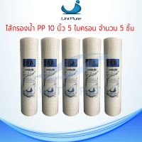 ไส้กรองน้ำ UNIPURE (Sediment) PP ยาว 10นิ้ว เส้นผ่านศูนย์กลาง 2.5นิ้ว 5 ไมครอน (จำนวน 5 ชิ้น)