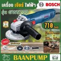 Bosch เครื่องเจียร์ 4 นิ้ว รุ่น GWS 700 เจียร์ เจียร์ไฟฟ้า ใบตัด เครื่องเจียร์บอช