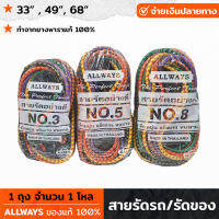 ALLWAYS สายรัดรถ ขนาด 3 ขนาด 33-68 นิ้ว ยางพาราแท้ 100% (ถุงละ 1 โหล) สายรัดของยางยืด สายรัดของอเนกประสงค์ สายรัดมอเตอร์ไซค์ สายรัดรถเข็น