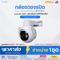 กล้องวงจรปิด Cruiser 2 5MP IPC-GS7EP-3MOWE