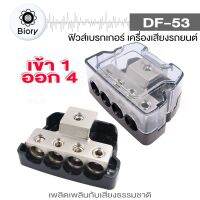 Biory DF-53 เข้า 1 ออก 4 บล็อกกล่องกระจายTerminal Block Distributionกล่องเชื่อมต่อไฟฟ้า  503  FXA