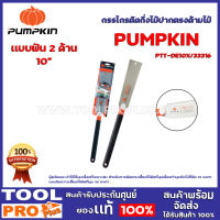 เลื่อยดึง PUMPKIN PTT-DE10X/33316  10" เเบบฟัน 2 ด้าน