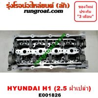 E001826 ฝาสูบ H1 ฝาสูบฮุนได เอชวัน H1 2.5 2500 ดีเซล ฝาเปล่า HYUNDAI H1