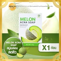 สบู่เมล่อน MELON ACNA SOAP [ เซ็ต 1 ก้อน ] สบู่เมล่อน แอคน่า โฉมใหม่ (ขนาด70 กรัม / ก้อน)