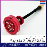 เสาอากาศ กล้องเสริม รับสัญญาณรอบทิศทาง Pagoda 5.8G 5dBi Omnidirectional Antenna มีขั้วตัวผู้และตัวเมีย